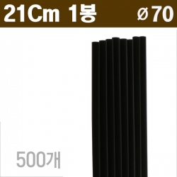 블랙 일자 스트로우 7mm/21cm 1봉/500Ea 
