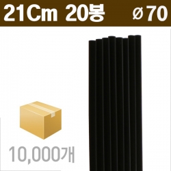 블랙 일자 스트로우 7mm/21cm 20봉/10000Ea (1BOX)