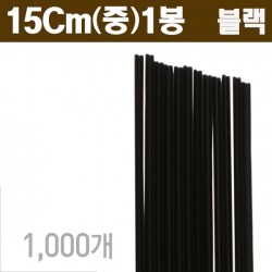 블랙 커피스틱 15cm (중) 1봉/1000Ea