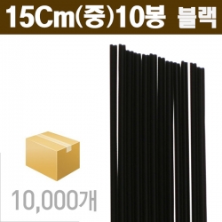 블랙 커피스틱 15cm (중) 10봉/10000Ea (1BOX)
