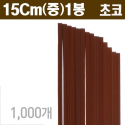 초코 커피스틱 15cm (중) 1봉/1000Ea