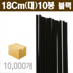 블랙 커피스틱 18cm (대) 10봉/10000Ea (1BOX)