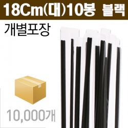 [개별포장] 블랙 커피스틱 18cm (대) 10봉/10000Ea