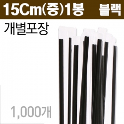[개별포장]블랙 커피스틱 15cm (중) 1봉/1000Ea