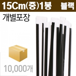 [개별포장] 블랙 커피스틱 15cm (중) 10봉/10000Ea