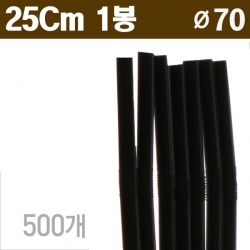 블랙 자바라 스트로우 7mm/25cm 1봉/500Ea