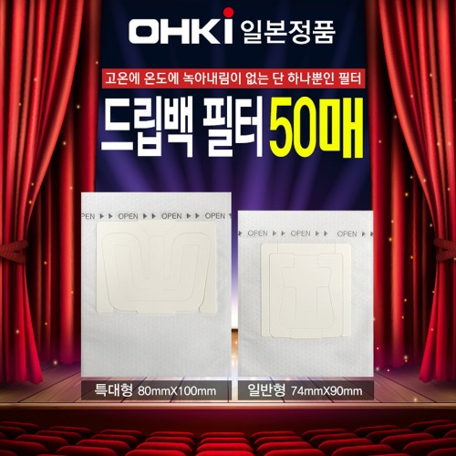 특가할인 일본정품 OHKI 드립백필터 50매(벌크)