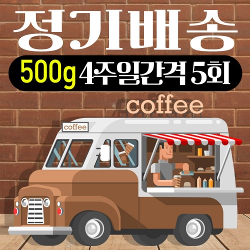 [4주일정기배송] 원두커피 500g 정기배송 총5회