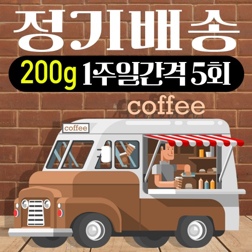 [1주일정기배송] 원두커피 200g 정기배송 총5회